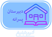 متوسطه دوم پسرانه تهران