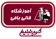 آموزشگاه قالی بافی تهران