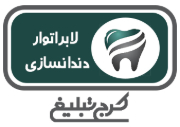 دندانسازی تهران