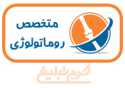 متخصص روماتولوژی تهران