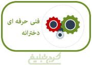 هنرستان دخترانه تهران