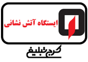 ایستگاه آتش نشانی تهران