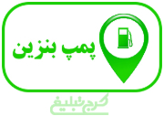پمپ بنزین تهران