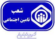 شعب تامین اجتماعی تهران