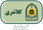 کلانتری تهران