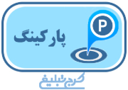 پارکینگ تهران