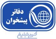 دفاتر پیشخوان دولت تهران