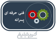 هنرستان پسرانه تهران