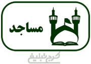 مساجد تهران