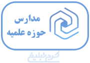 مدارس حوزه علمیه تهران