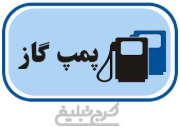 پمپ گاز تهران