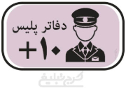دفاتر پلیس +10 تهران