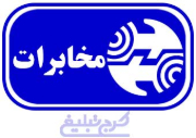 مراکز مخابرات تهران