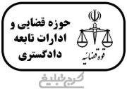 ادارات تابعه دادگستری تهران
