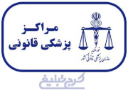مراکز پزشکی قانونی تهران