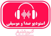 استودیو صدا و موسیقی تهران