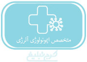متخصص ایمونولوژی تهران