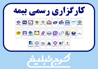 کارگزاری بیمه تهران