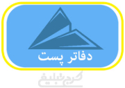 دفاتر پست تهران