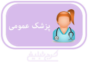 پزشک عمومی تهران