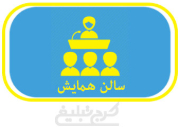 سالن همایش تهران