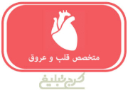 متخصص قلب و عروق تهران
