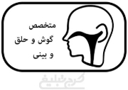 متخصص گوش، حلق و بینی تهران