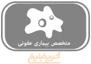 متخصص عفونی تهران