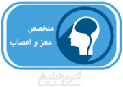 متخصص مغز و اعصاب تهران