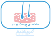 متخصص پوست و مو تهران