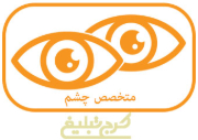 چشم پزشک تهران