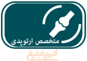 متخصص ارتوپدی تهران