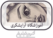 آموزشگاه آرایشگری تهران