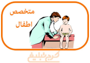 متخصص اطفال تهران