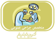 متخصص جراحی عمومی تهران