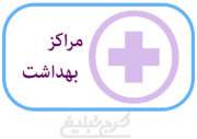 مراکز بهداشت تهران
