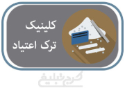 کلینیک ترک اعتیاد تهران