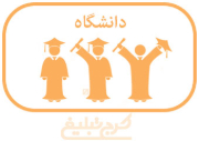 دانشگاه تهران