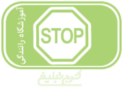 آموزشگاه رانندگی تهران