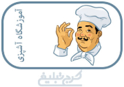 آموزشگاه آشپزی تهران