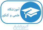 آموزشگاه کنکور تهران