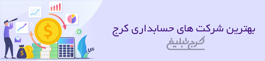 شرکت حسابداری تهران