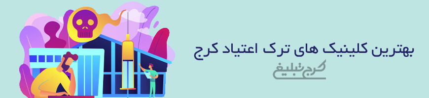 کلینیک ترک اعتیاد تهران