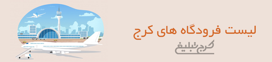 فرودگاه تهران