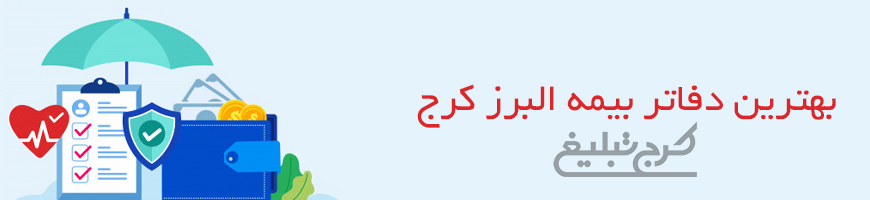 شعب بیمه البرز تهران