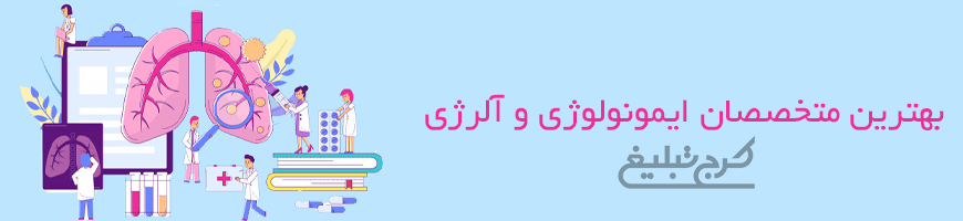 متخصص ایمونولوژی تهران