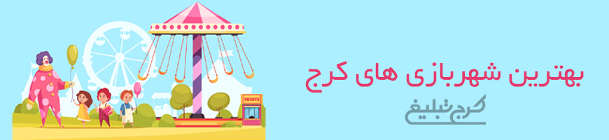 شهربازی تهران