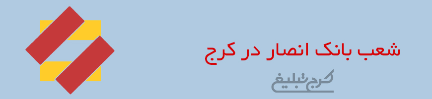 شعب بانک انصار تهران