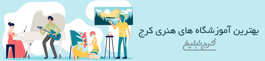 آموزشگاه نقاشی تهران