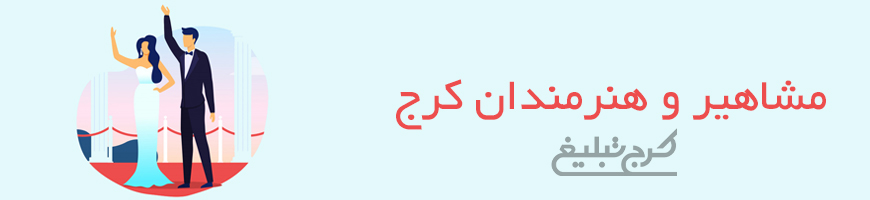 مشاهیر و هنرمندان تهران